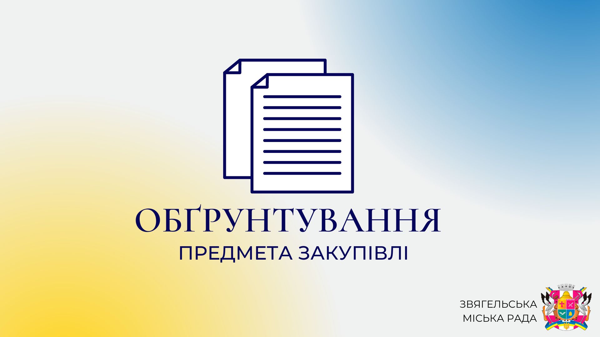ОБҐРУНТУВАННЯ технічних та якісних характеристик закупівлі